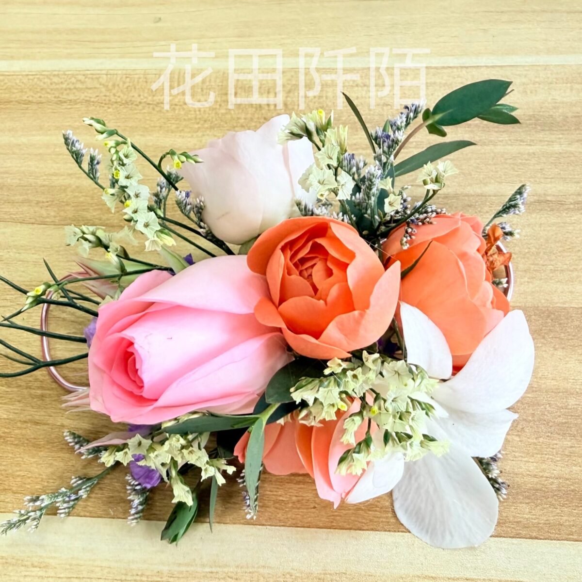 手腕花