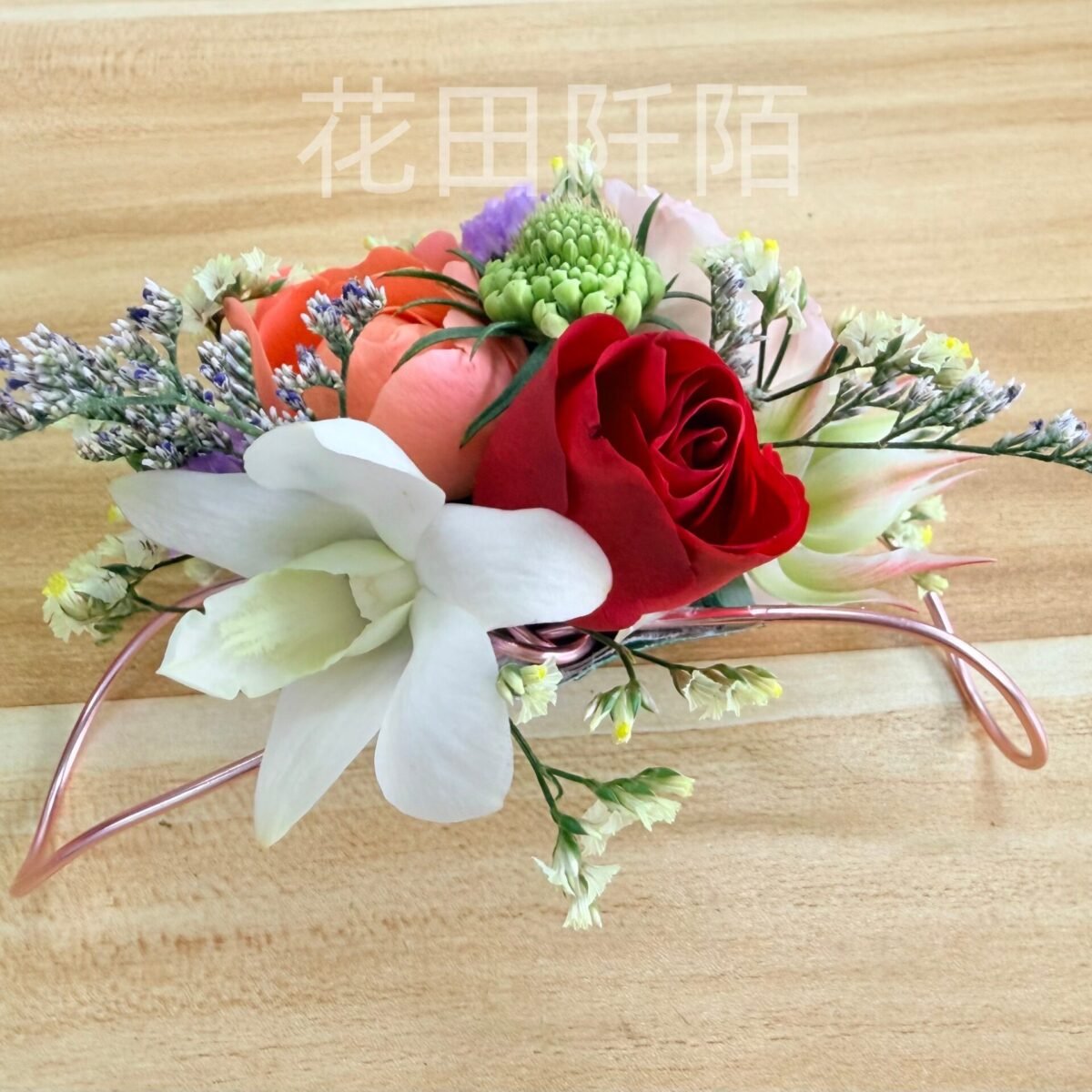 手腕花